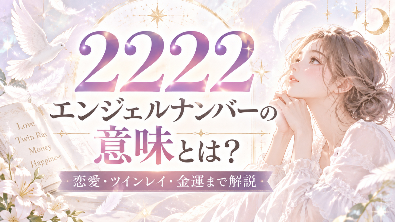 【2222】エンジェルナンバーの意味とは？恋愛・ツインレイ・金運まで解説